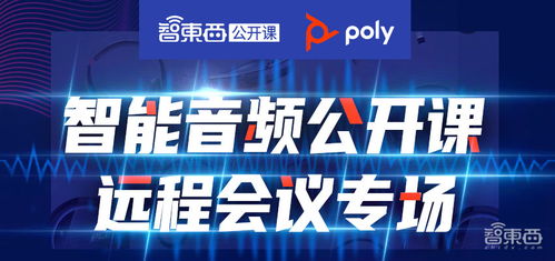 重新定義遠程會議溝通 度通卓廣揚聲器產品的智能音頻公開課深度講解